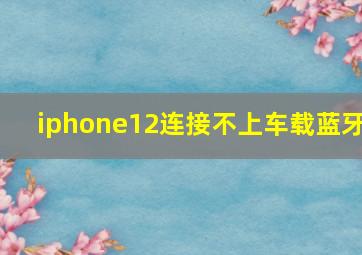 iphone12连接不上车载蓝牙