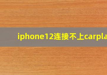 iphone12连接不上carplay