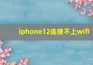 iphone12连接不上wifi