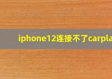 iphone12连接不了carplay