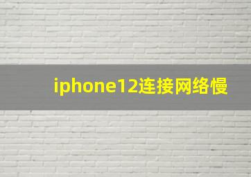 iphone12连接网络慢