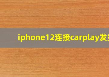 iphone12连接carplay发烫