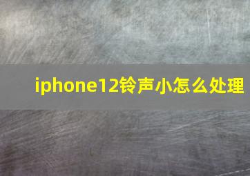 iphone12铃声小怎么处理