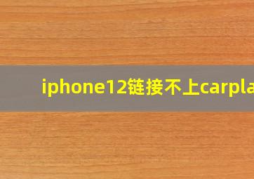 iphone12链接不上carplay