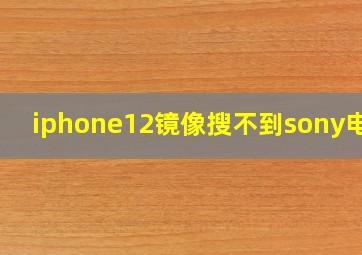 iphone12镜像搜不到sony电视