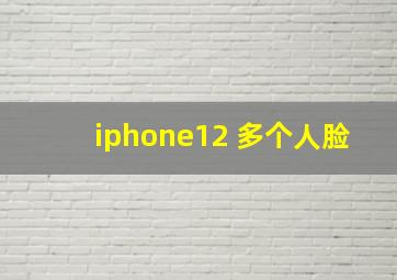 iphone12 多个人脸