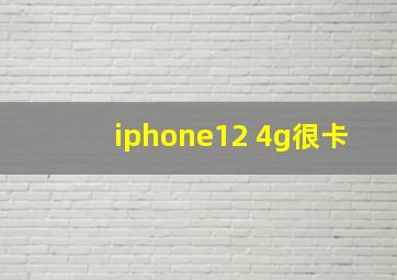 iphone12 4g很卡