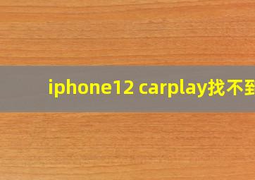 iphone12 carplay找不到