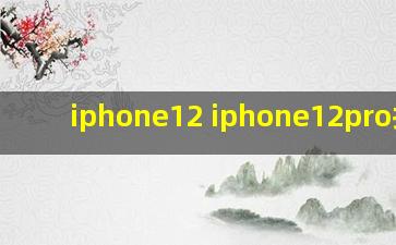 iphone12 iphone12pro拍照