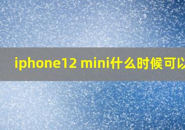 iphone12 mini什么时候可以买