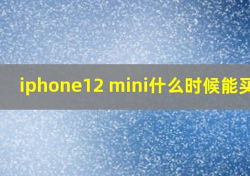 iphone12 mini什么时候能买到