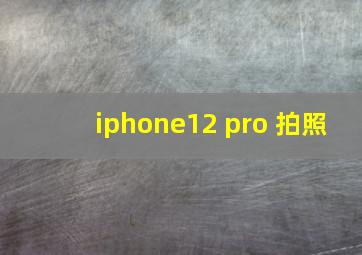 iphone12 pro 拍照