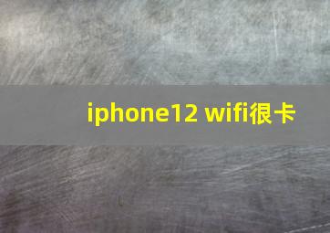 iphone12 wifi很卡