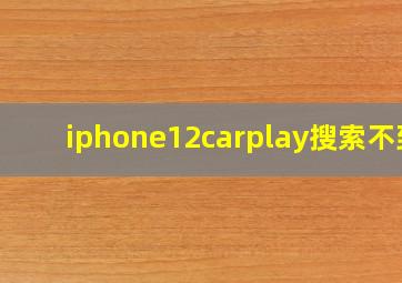 iphone12carplay搜索不到