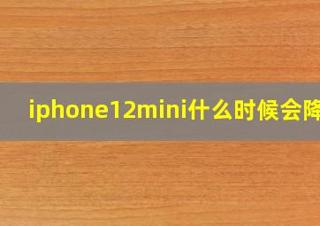 iphone12mini什么时候会降价