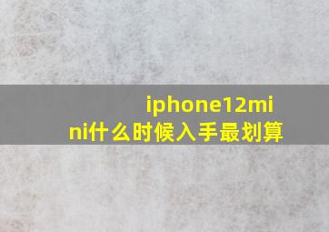 iphone12mini什么时候入手最划算