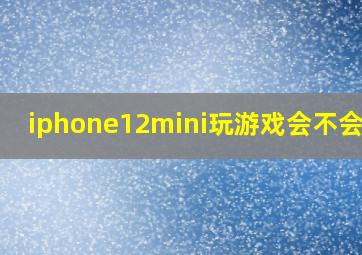 iphone12mini玩游戏会不会小?