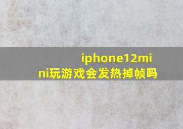 iphone12mini玩游戏会发热掉帧吗