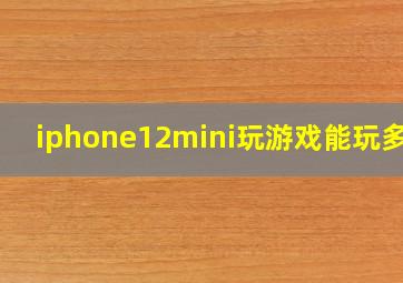 iphone12mini玩游戏能玩多久