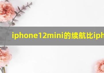 iphone12mini的续航比iphone8