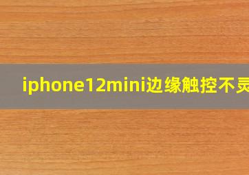 iphone12mini边缘触控不灵敏