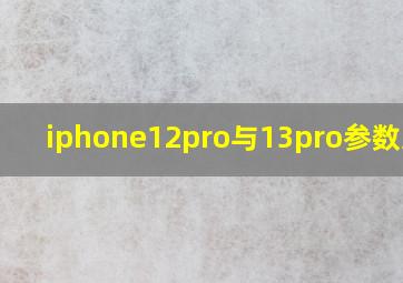 iphone12pro与13pro参数对比