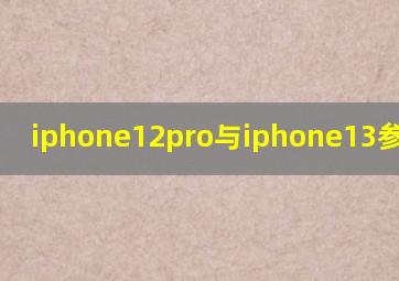 iphone12pro与iphone13参数对比