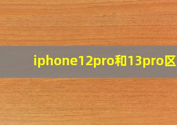 iphone12pro和13pro区别