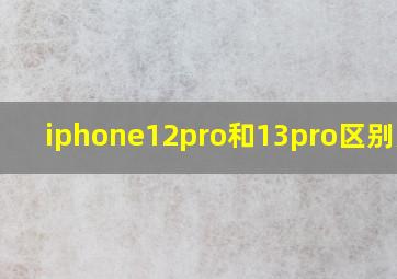 iphone12pro和13pro区别大吗