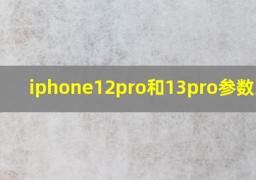 iphone12pro和13pro参数对比