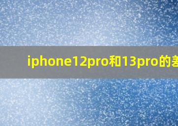 iphone12pro和13pro的差别