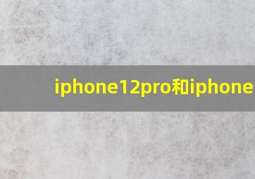 iphone12pro和iphone 13