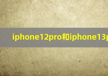 iphone12pro和iphone13pro对比