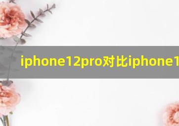 iphone12pro对比iphone13参数