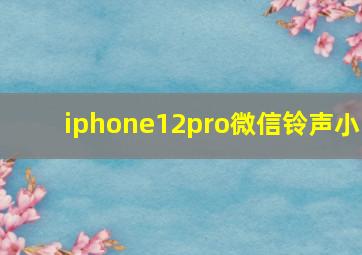 iphone12pro微信铃声小