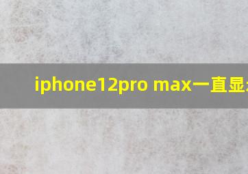 iphone12pro max一直显示5g