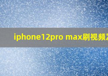 iphone12pro max刷视频发热