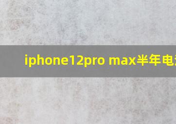 iphone12pro max半年电池95