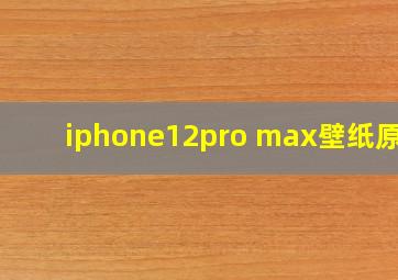 iphone12pro max壁纸原图