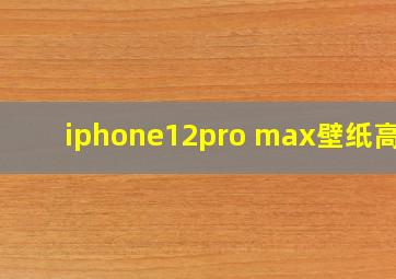 iphone12pro max壁纸高清