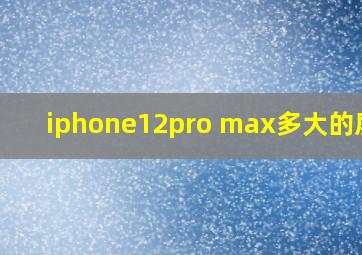 iphone12pro max多大的屏幕