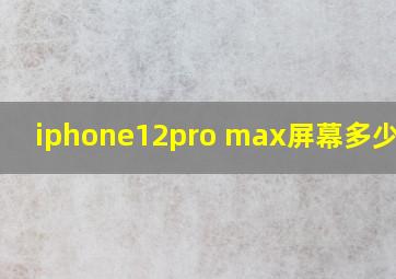 iphone12pro max屏幕多少英寸