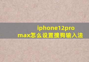 iphone12pro max怎么设置搜狗输入法