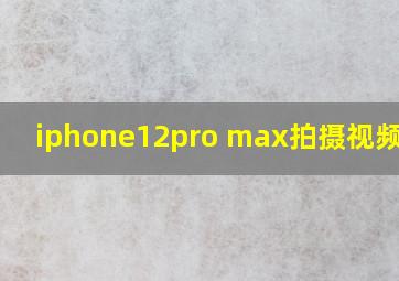 iphone12pro max拍摄视频太亮