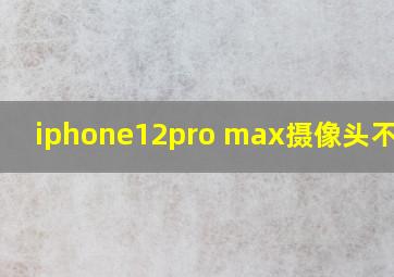 iphone12pro max摄像头不对焦