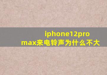 iphone12pro max来电铃声为什么不大