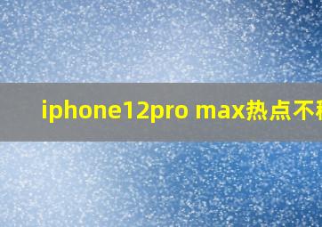 iphone12pro max热点不稳定