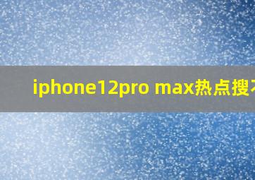 iphone12pro max热点搜不到