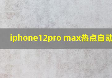 iphone12pro max热点自动打开