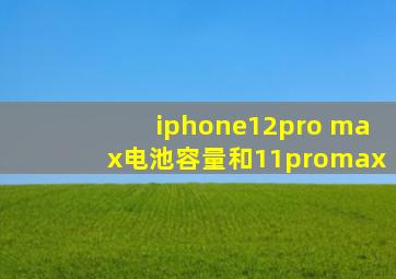 iphone12pro max电池容量和11promax